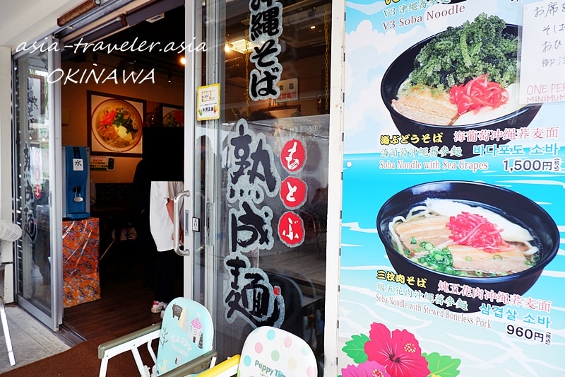 沖縄そば もとぶ熟成麺